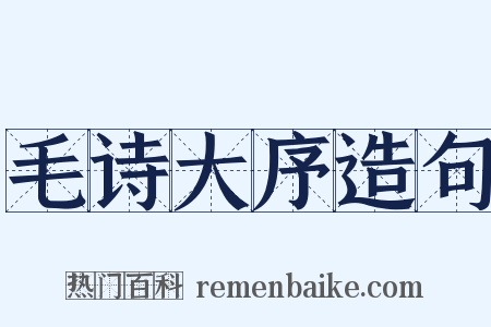 毛诗大序造句是什么意思的图片